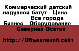 Коммерческий детский надувной батут › Цена ­ 180 000 - Все города Бизнес » Оборудование   . Северная Осетия